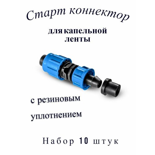 Старт коннектор для фитингов капельной ленты - 10 штук старт коннектор для капельной ленты 16 мм под отверстие 12 мм профитт 4 шт 1648451