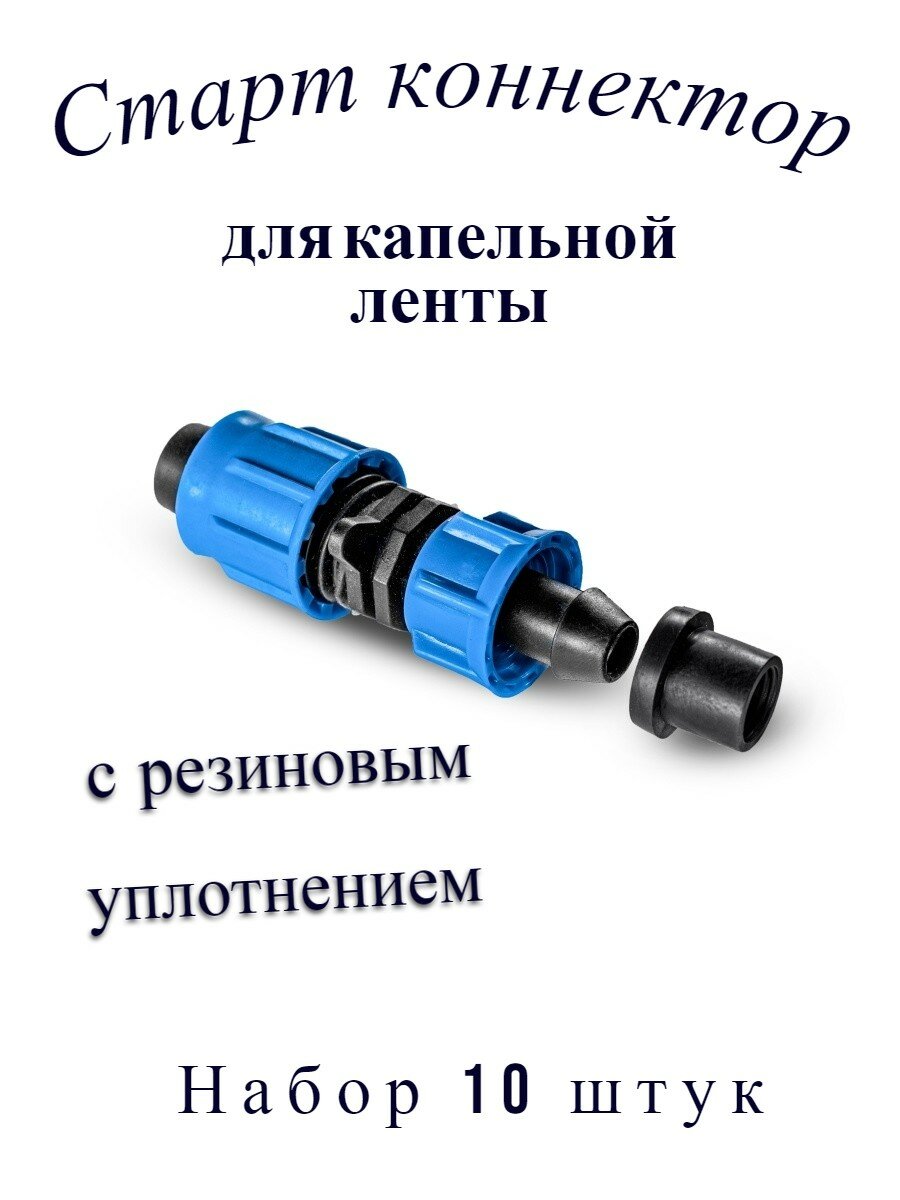 Старт коннектор для фитингов капельной ленты - 10 штук - фотография № 1