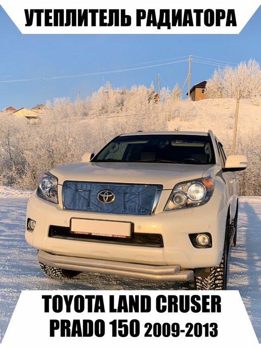 Утеплитель радиатора TOYOTA LAND GRUSER PRADO 150 2009-2013