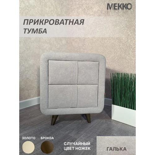 Тумба прикроватная Софи-2 (Галька велюр)