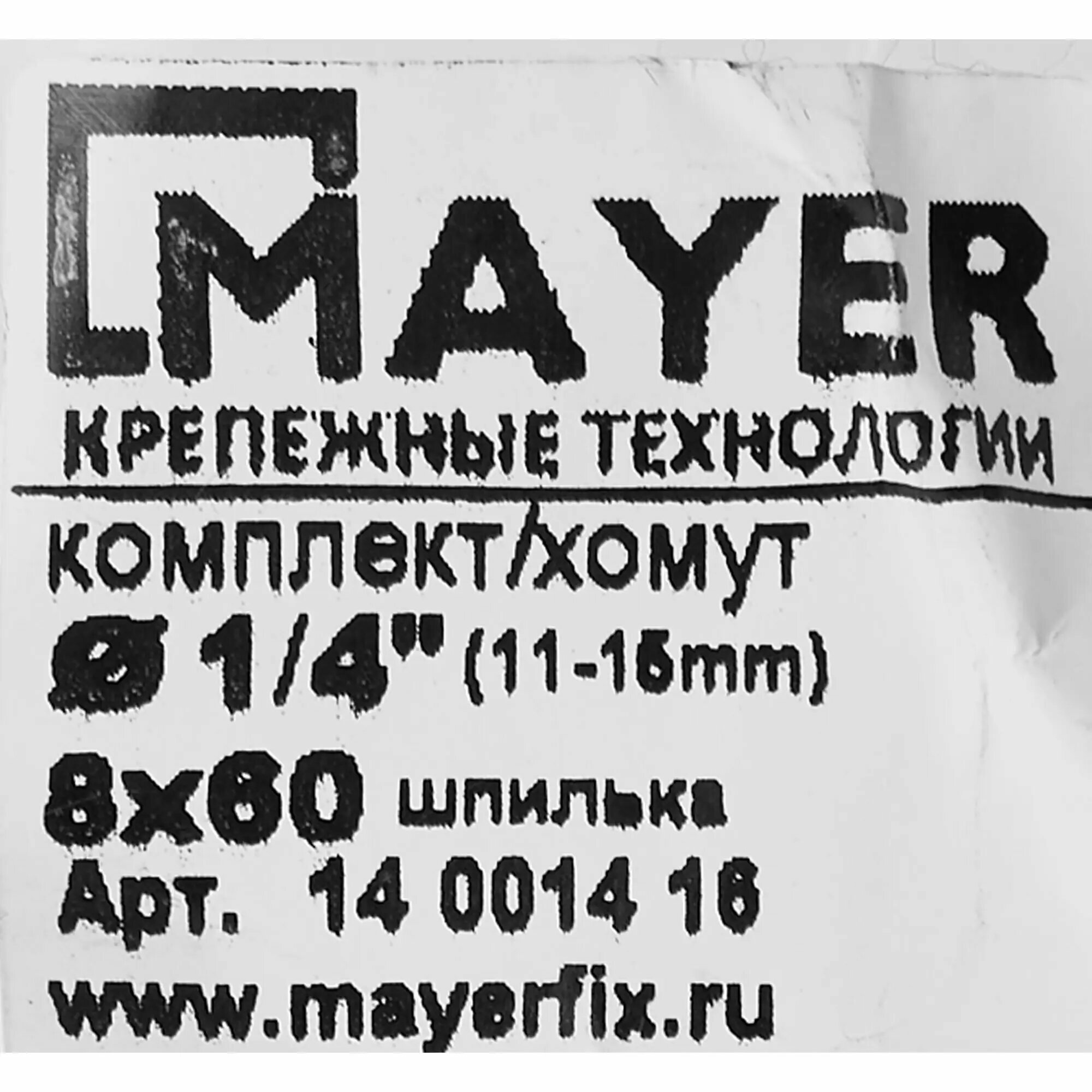 Хомут для труб Mayer 1/4" ø11-15 мм со шпилькой 8х60 и дюбелем гайка M8 — фото 5
