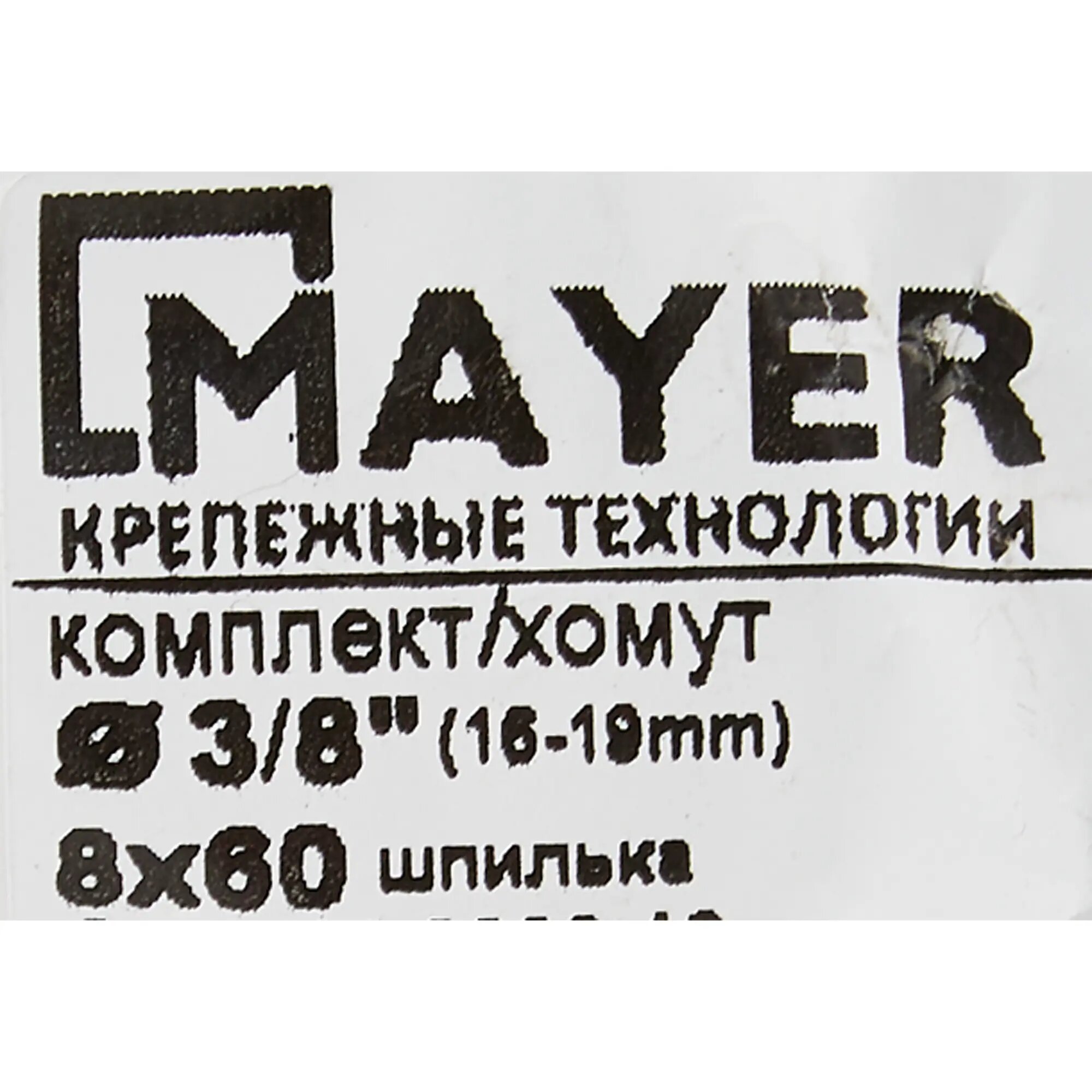 Хомут для труб Mayer 3/8" ø16-19 мм со шпилькой 8х60 и дюбелем гайка M8 — фото 6