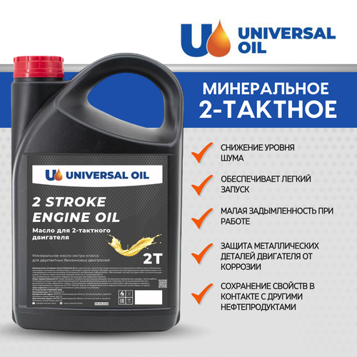 Масло для двухтактных двигателей 2Т Universal Oil минеральное 4 л