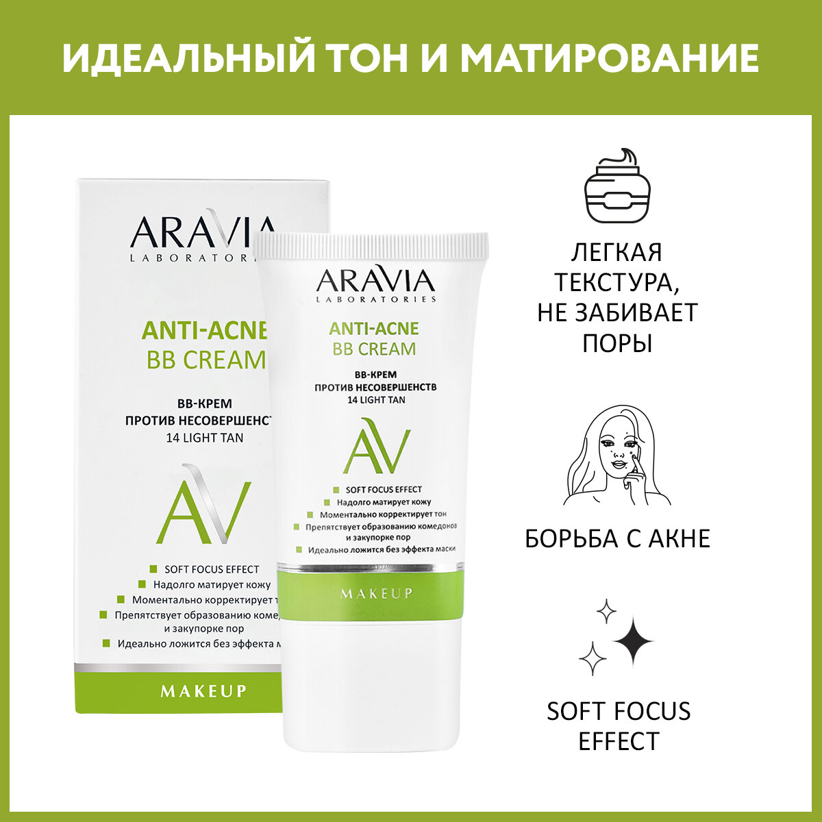 Aravia Laboratories BB-крем против несовершенств 14 Light Tan Anti-Acne, 50 мл (Aravia Laboratories, ) - фото №1