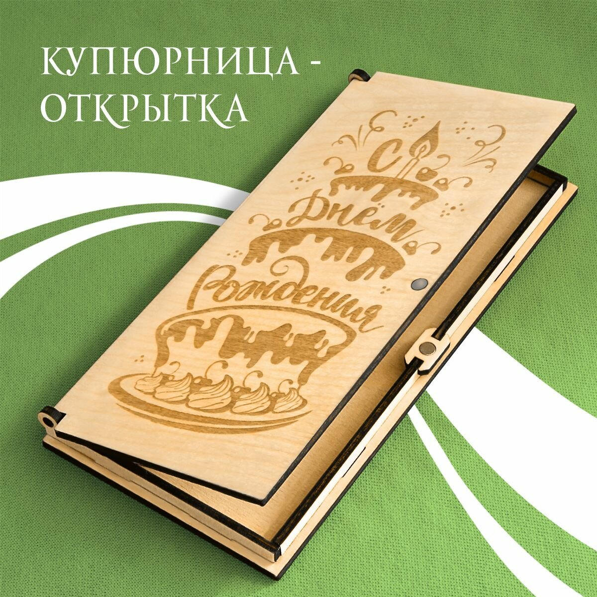 Подарочная деревяная открытка - купюрница с авторским рисунком, для денег, с днем рождения