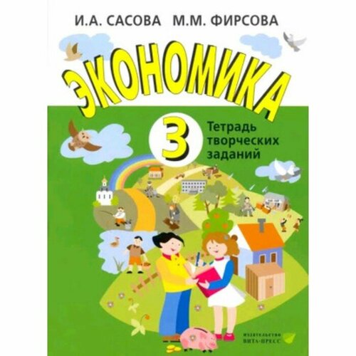 Экономика. 3 класс. Тетрадь для творческих задач. Издание 20-е. Сасова И. А, Фирсова М. М.