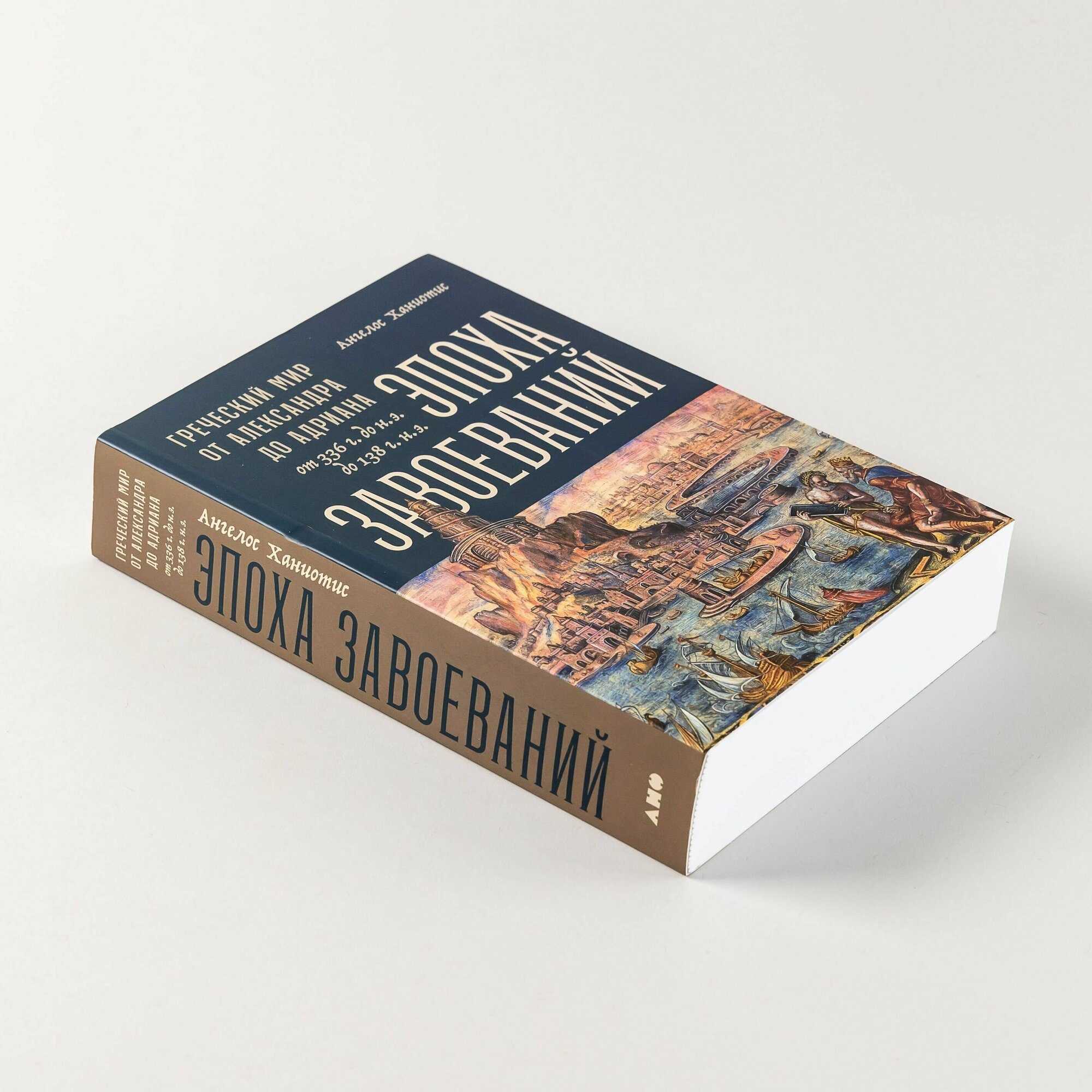 Эпоха завоеваний: Греческий мир от Александра до Адриана (336 г. до н. э. до 138 г. н. э.) / Книги по истории / Ангелос Ханиотис