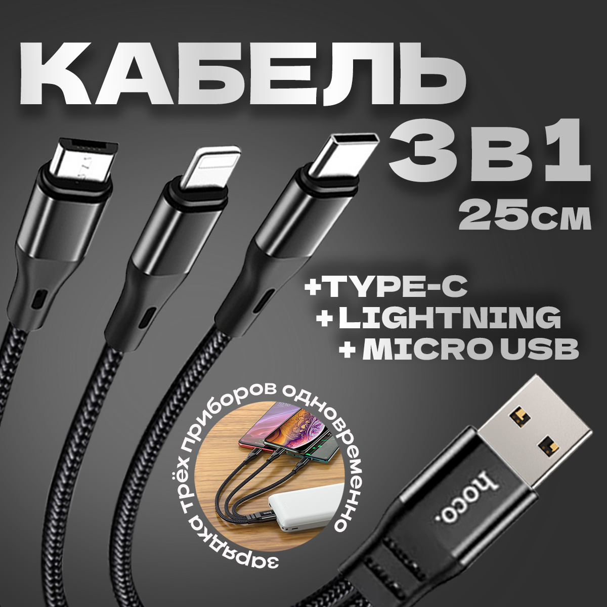 фото Кабель короткий 3в1 hoco X47 / USB to Type-С + Lightning + microUSB / зарядный провод 25см / 2.4A / черный