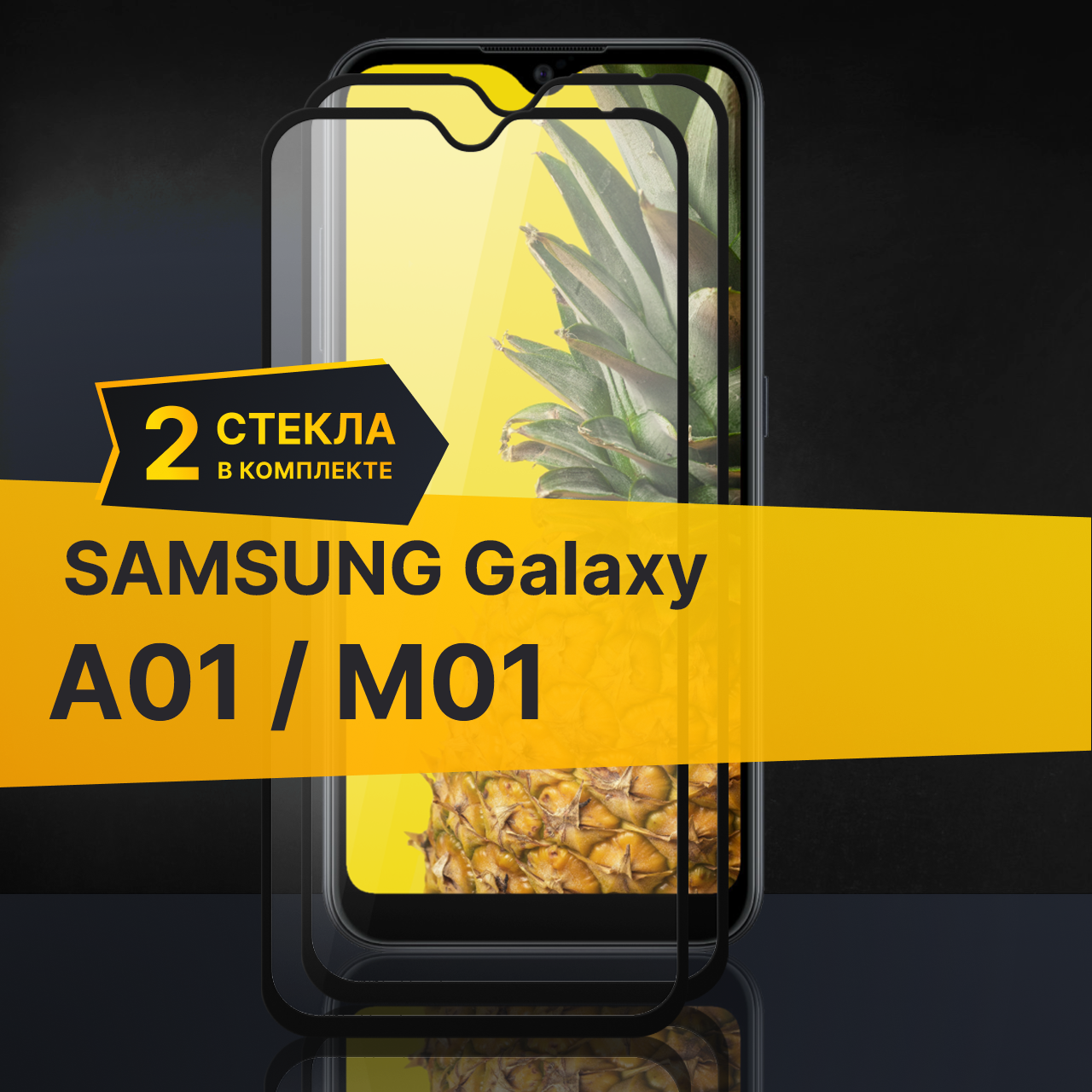 Комплект 2 шт. Противоударное защитное стекло для телефона Samsung Galaxy A01 и M01 / Полноклеевое 3D стекло с олеофобным покрытием на смартфон Самсунг Галакси А01 и М01 / С черной рамкой