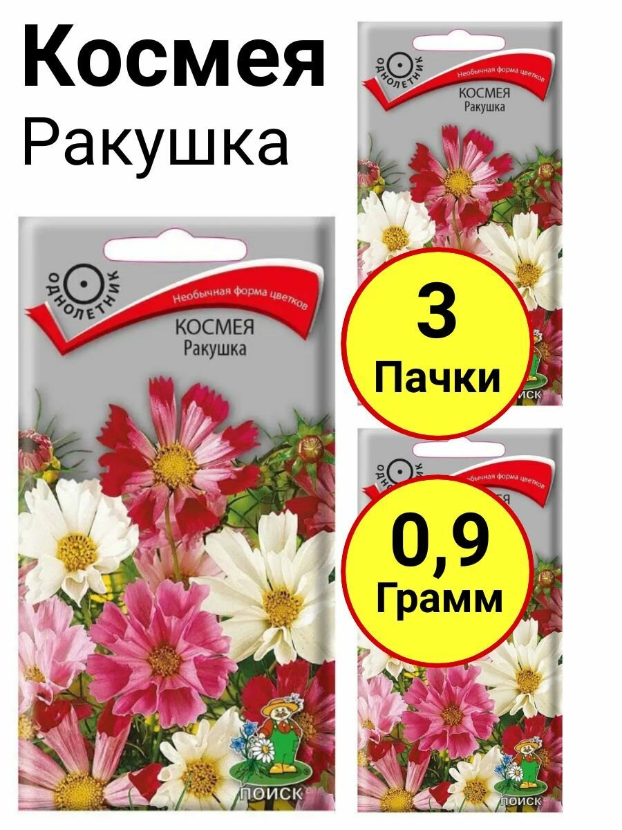 Космея Ракушка 03 грамм Поиск - 3 пачки