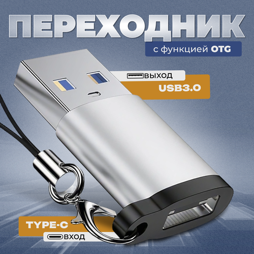 Переходник с USB 3.0 на Type C, адаптер OTG тайп си для телефонов, планшетов, смартфонов и компьютеров, алюминий, серебристый otg переходник usb 2 0 мама вход на micro usb и туре с папа выход g 18