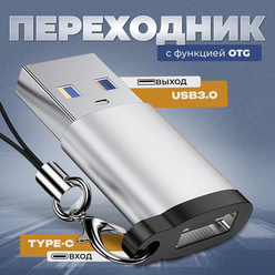 Переходник с USB 3.0 на Type C, адаптер OTG тайп си для телефонов, планшетов, смартфонов и компьютеров, алюминий, серебристый