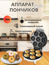 Машинка для выпечки пончиков / Мини аппарат для приготовления электрический