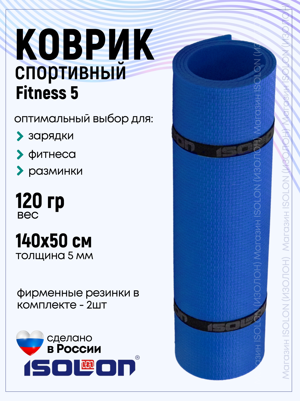 Коврик для фитнеса и гимнастики Isolon Fitness 5 мм