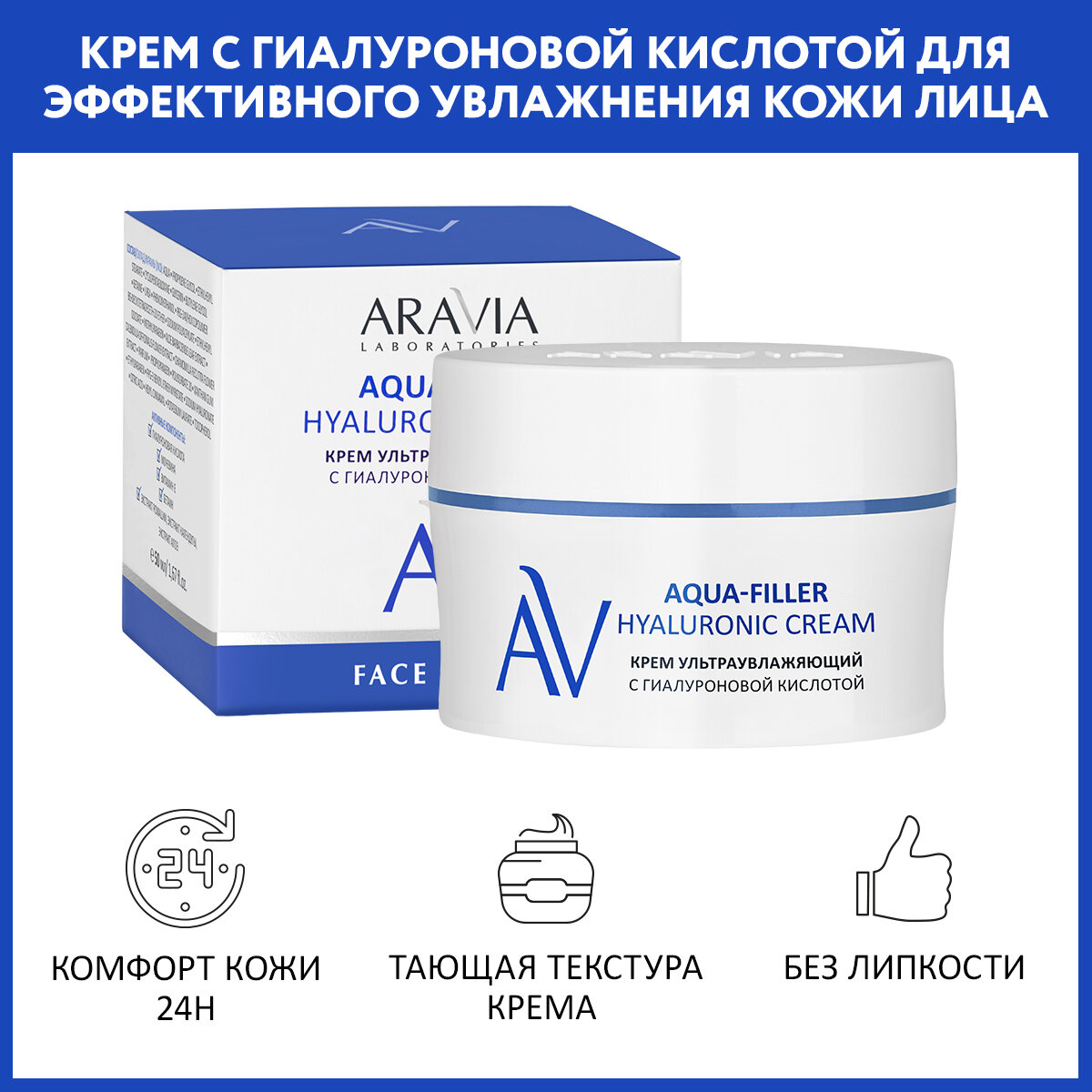 ARAVIA Крем для лица ультраувлажняющий с гиалуроновой кислотой Aqua-Filler Hyaluronic Cream, 50 мл