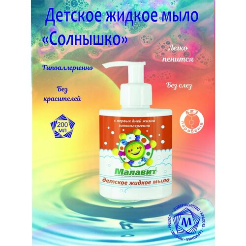 Жидкое мыло Солнышко 280мл дезинфицирующее средство кожный антисептик малавит 50 мл малавит