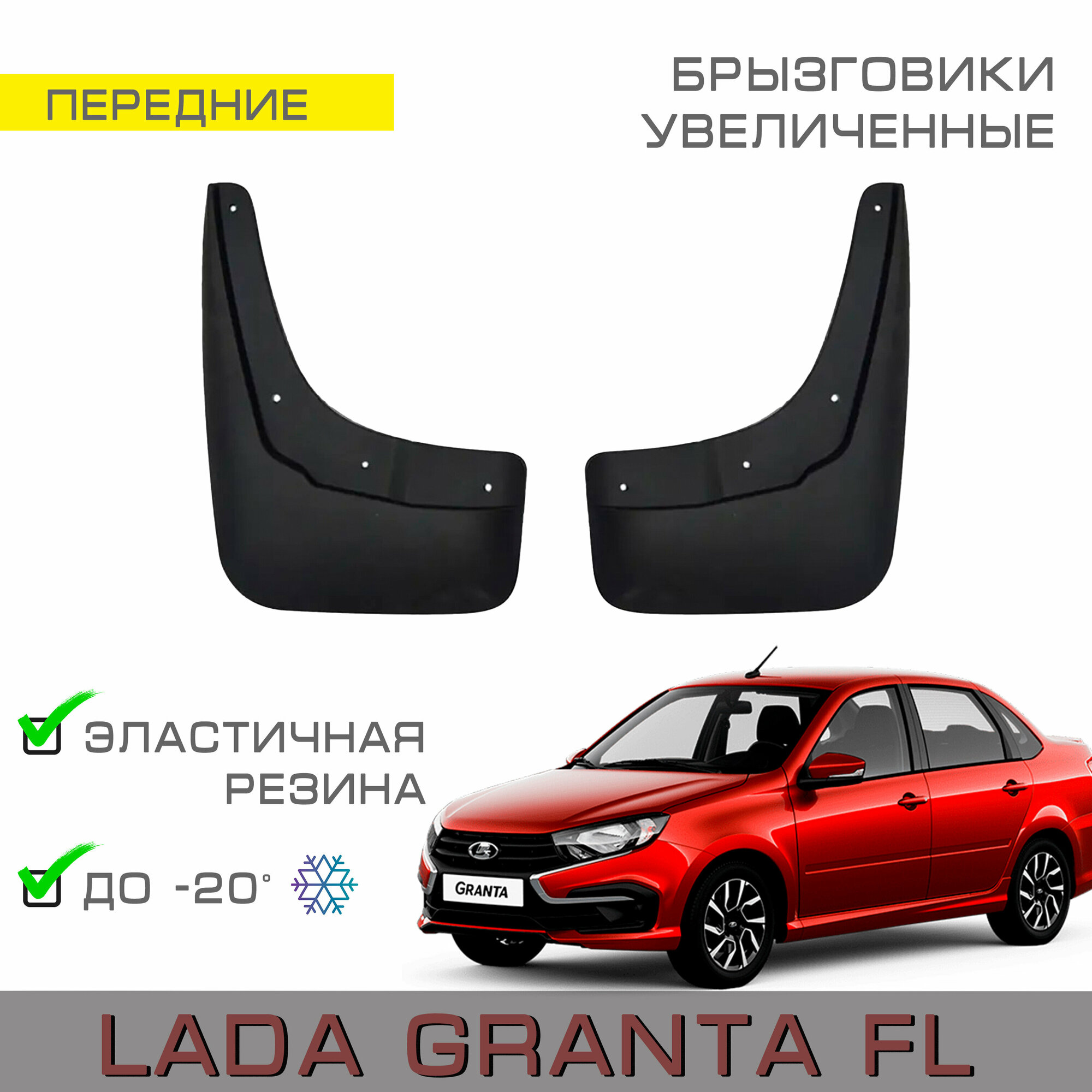 Брызговики передние увеличенные Lada Granta FL (Лада Гранта FL рестайлинг с 2018г. в. - н. в.)