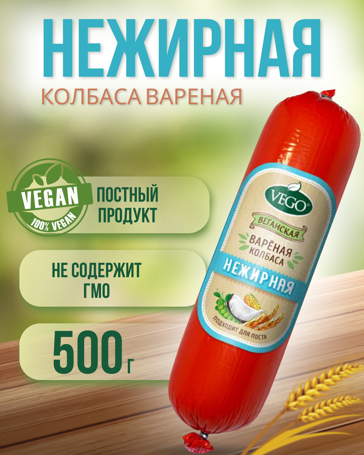 Колбаса пшеничная вареная "Нежирная" (VEGO), 500 г