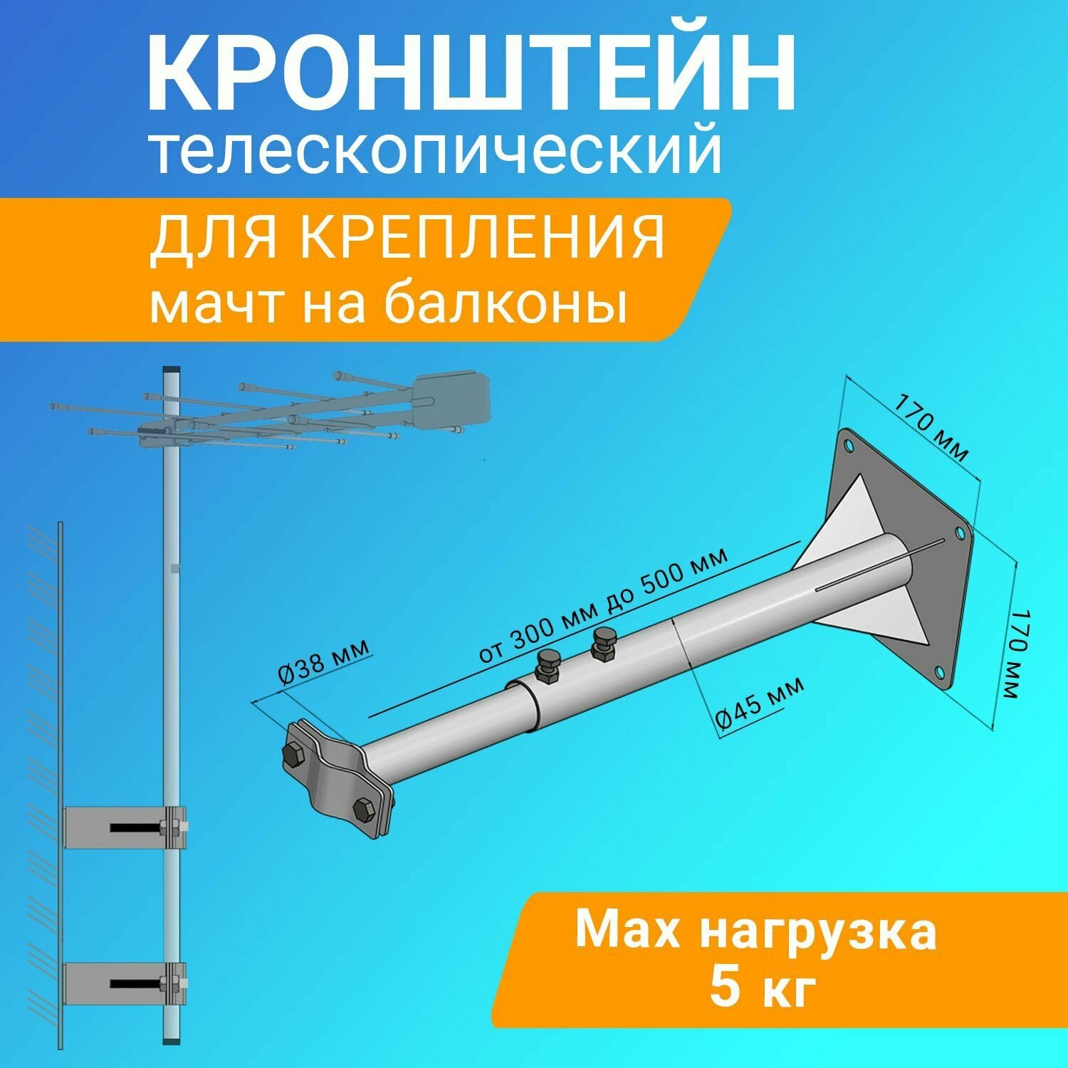 Кронштейн телескопический для крепления мачты антенны, вылет от стены 30-50 см