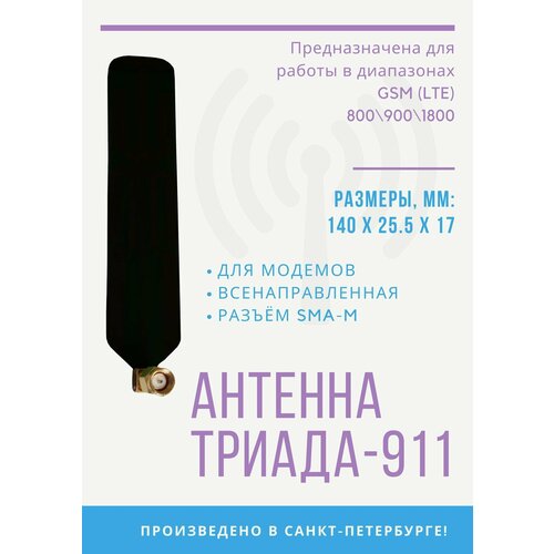 gps антенна 2178 gps глонасс триада 1575 1602 мгц круговая 26 дби rg 174 4 м sma Всенаправленная антенна Триада 911 SOTA GSM 800/1800 МГц, разъём SMA, разъём на плате