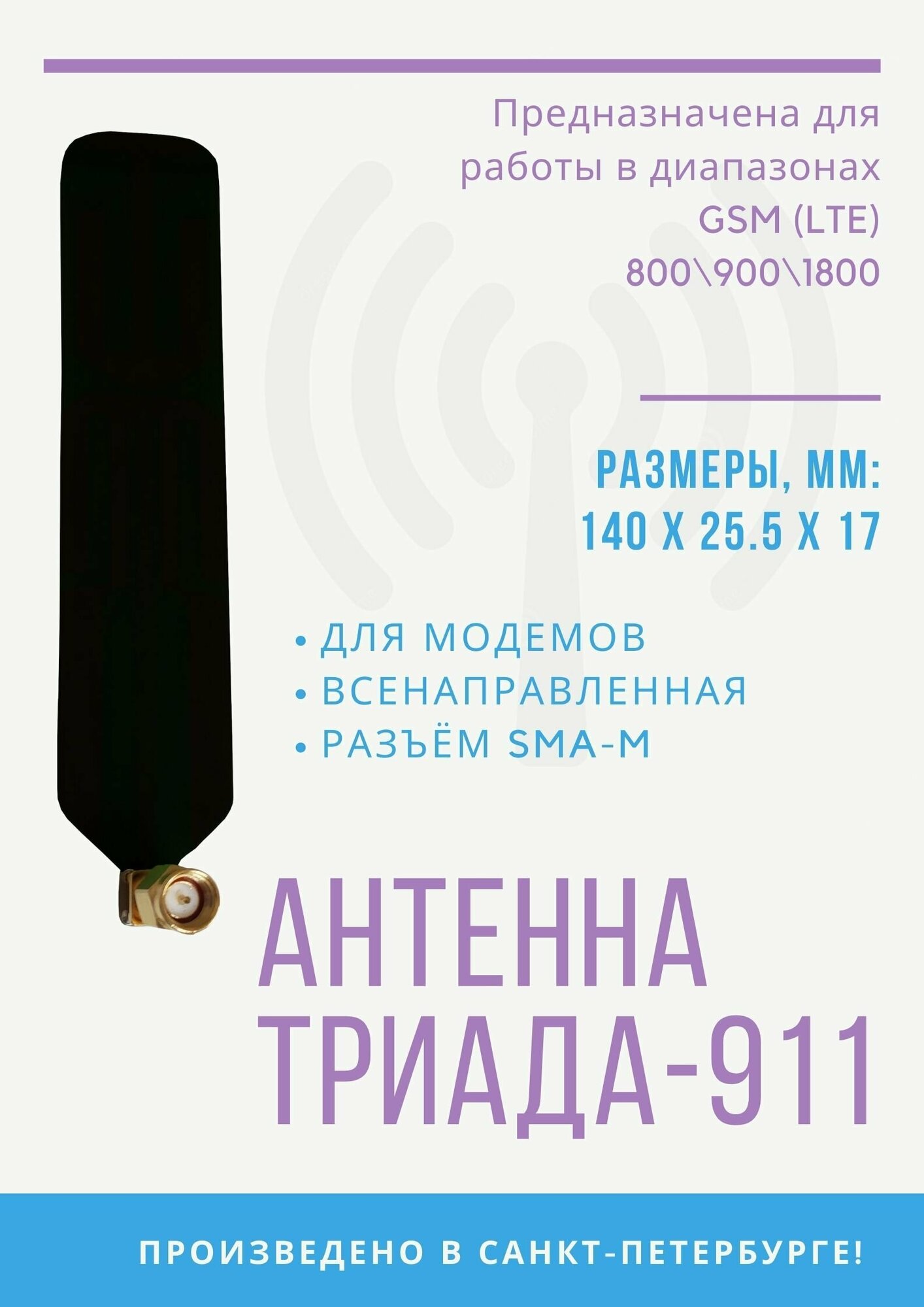 фото Антенна "Триада 911 SOTA" GSM 800/1800 МГц, разъём SMA, без кабеля, разъём на плате