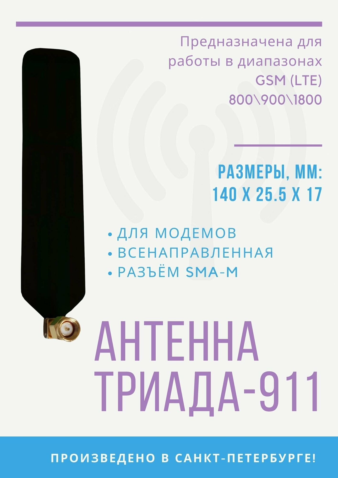 Антенна для модема Триада-911 SOTA всенаправленная GSM 800/1800 МГц, разъём SMA, без кабеля, разъём на плате