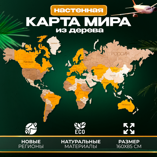 Карта мира настенная деревянная 160х85