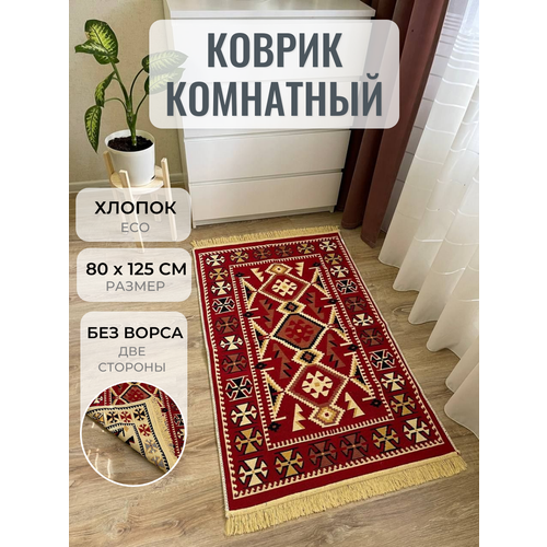 фото Турецкий хлопковый двусторонний ковер килим / прикроватный коврик / придверный коврик / эко килим musafir home