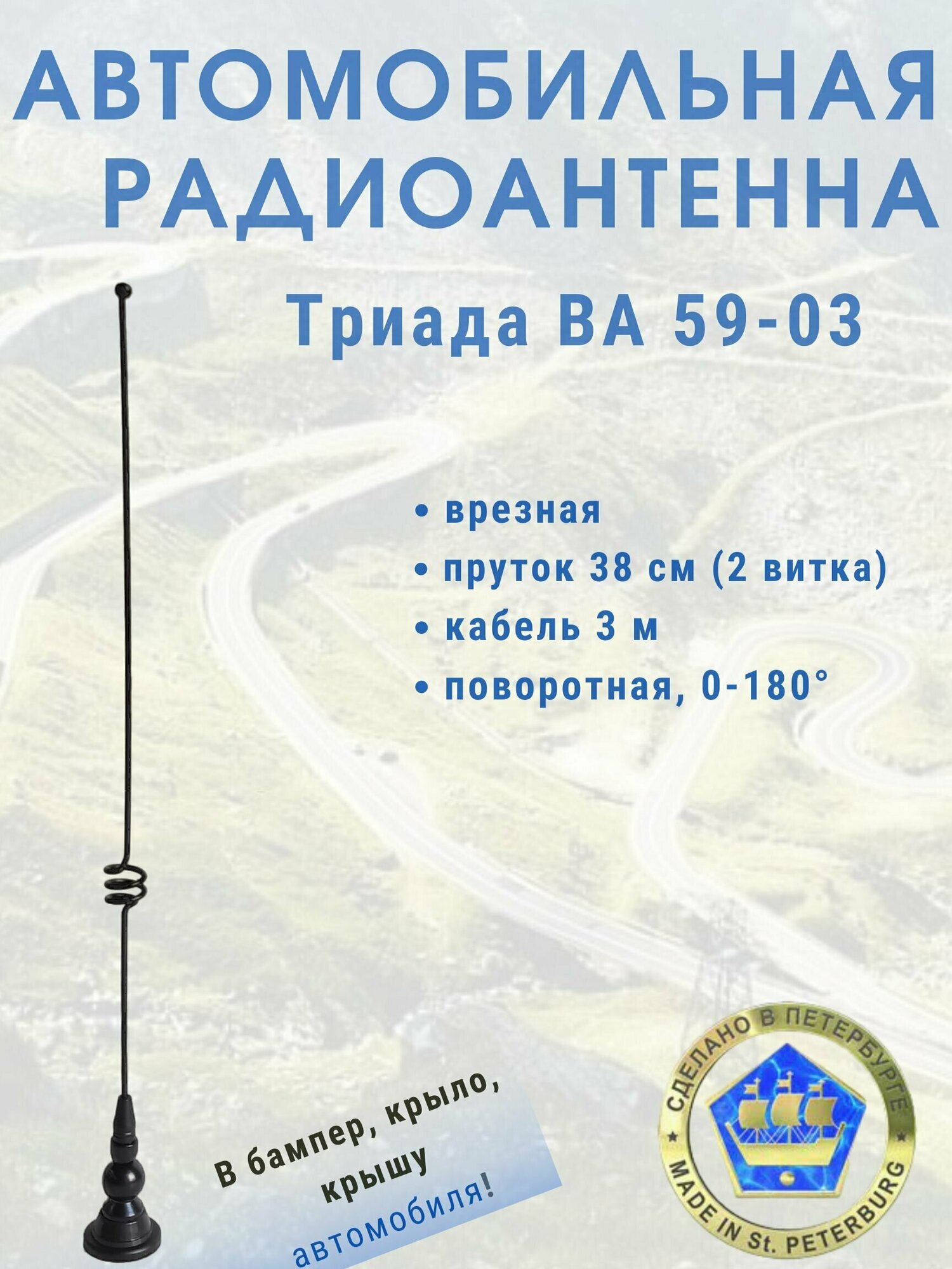 Врезная автомобильная антенна для радио Триада 59-03 поворотная, пруток 38 см