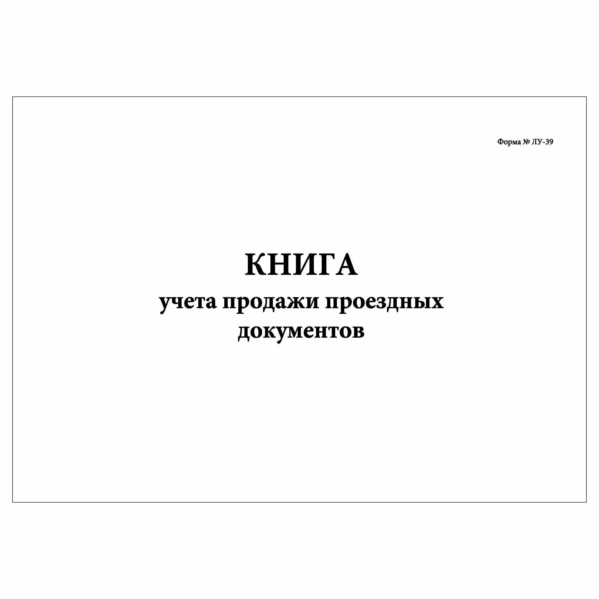 (1 шт.), Книга учета продажи проездных документов (Форма № ЛУ-39) (80 лист, полист. нумерация)