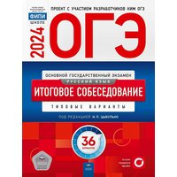 ОГЭ-2024. Русский язык. Итоговое собеседование: типовые варианты: 36 вариантов