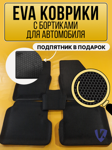 Изображение товара Коврики автомобильные Ева с бортиками в салон BMW Х1 Е84 2009-2015, БМВ, черные соты, черная окантовка