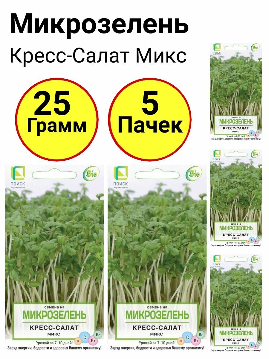 Микрозелень Кресс салат микс 5 грамм Поиск - 5 пачек