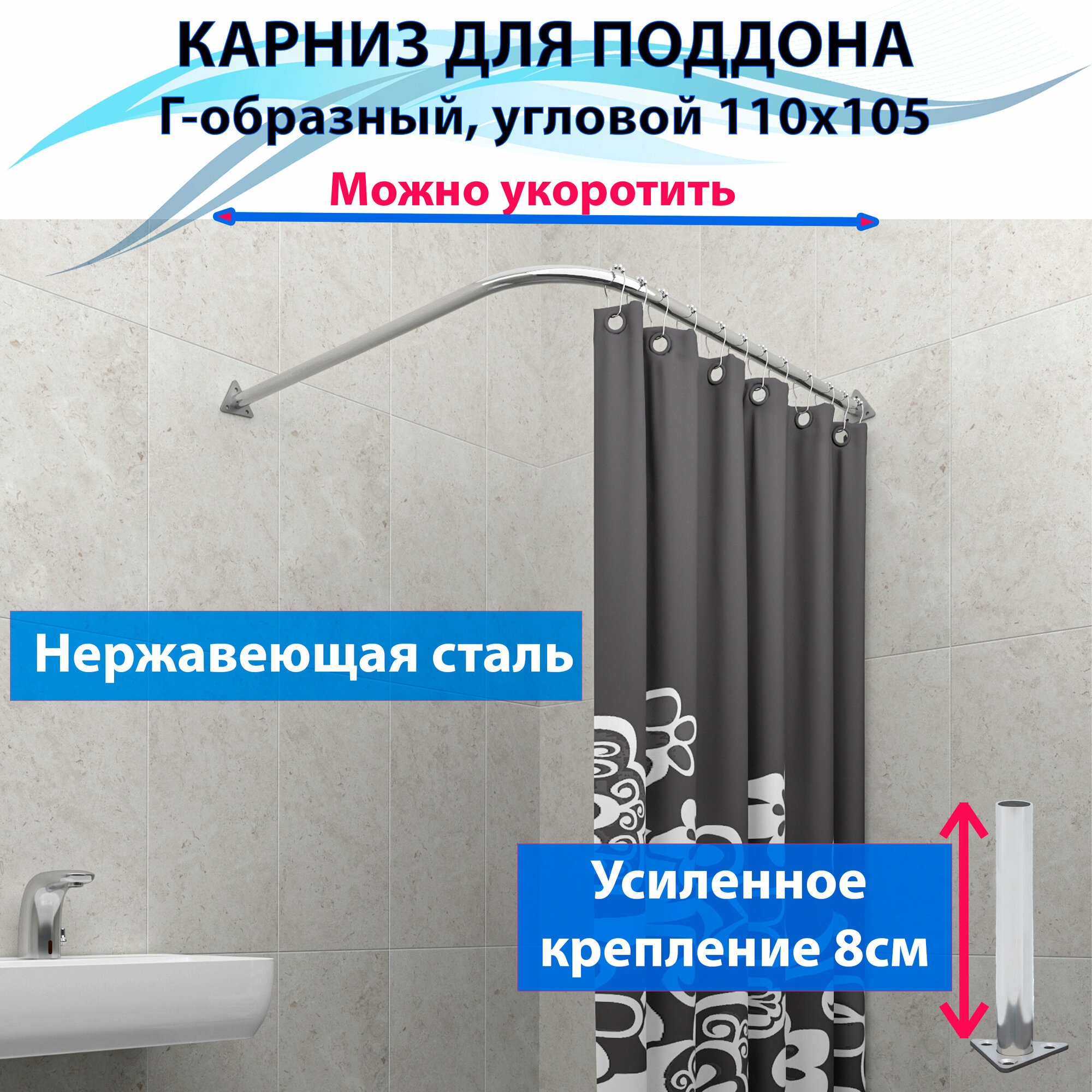 фото Карниз для душа, поддона 110x105см (Штанга 20мм) Г-образный, угловой Усиленный, крепление 8см, цельнометаллический из нержавейки