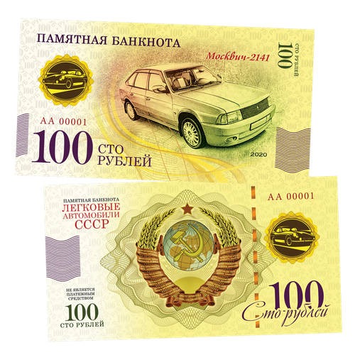 100 рублей москвич 2141 памятная сувенирная купюра 100 рублей - москвич - 2141. Памятная сувенирная купюра