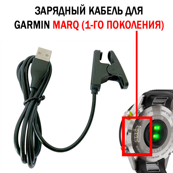 Кабель питания для Garmin MARQ (1-е поколение) Aviator Adventurer Athlete Captain Commander Driver, 1 м. USB