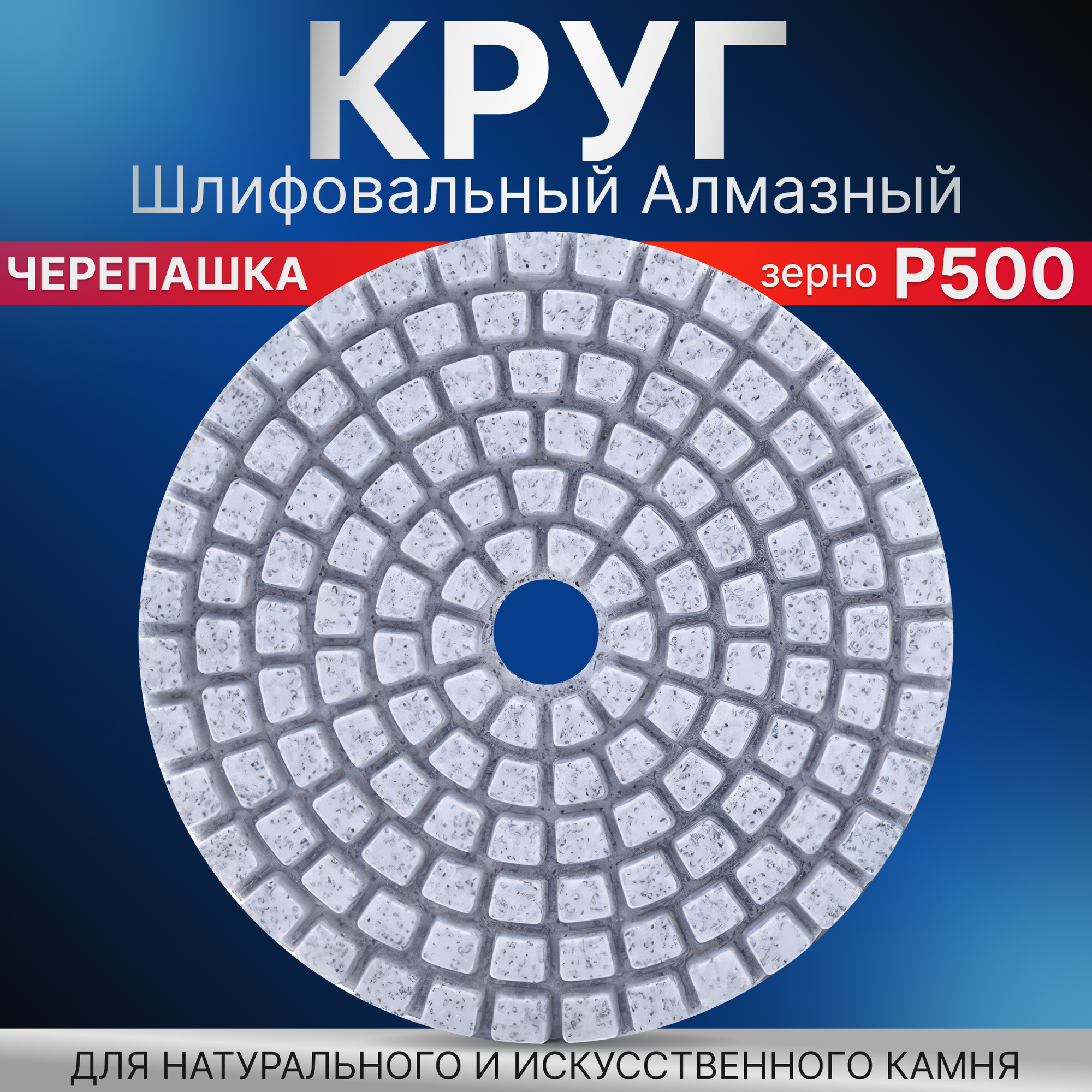 Круг Алмазный Шлифовальный Черепашка Для Шлифования Р500