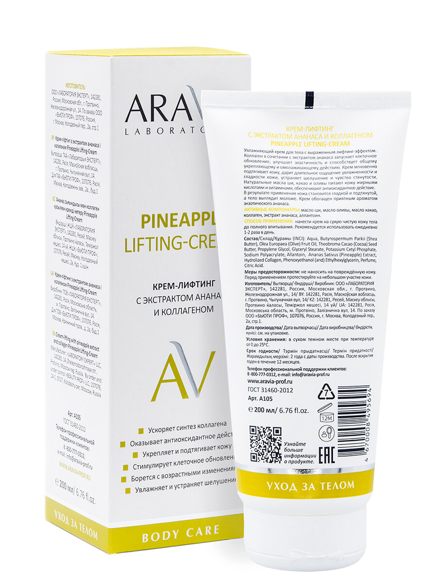 ARAVIA Крем-лифтинг для тела с экстрактом ананаса и коллагеном Pineapple Lifting-Cream, 200 мл