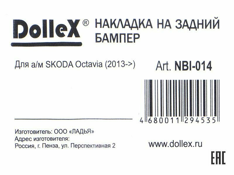 Накладка бампера декор. SKODA Octavia III / A7 (2013-2017) (нерж. сталь) — фото 4