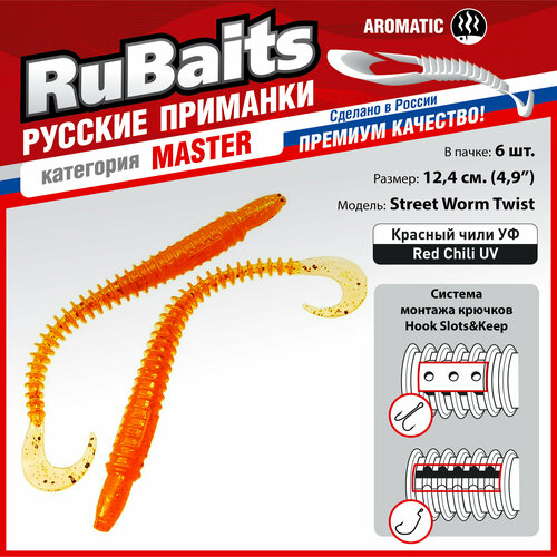 6 шт 12,4 см Cиликоновые приманки для рыбалки. RuBaits Street Worm Twist силиконовый червяк твистер. Набор. На джиг. Красный чили УФ/Red Chili