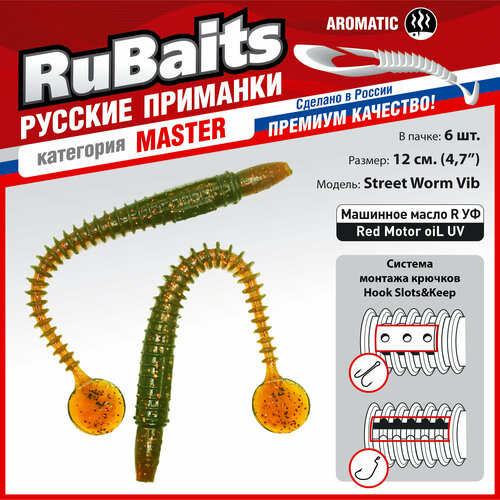 6 шт. 12 см Cиликоновые приманки для рыбалки. RuBaits Street Worm Vib силиконовый червяк виброхвост. Набор. На джиг. Маш/масло красное/Red Motor oiL