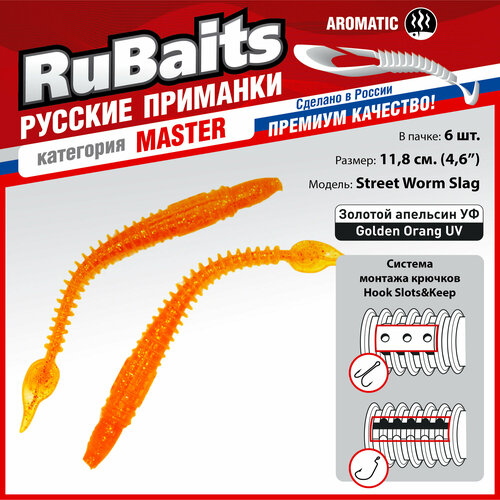 6 шт. 11,8 см Cиликоновые приманки для рыбалки. RuBaits Street Worm Slag силиконовый червяк слаг. Набор. На джиг. Золотой апельсин УФ/Golden Orang