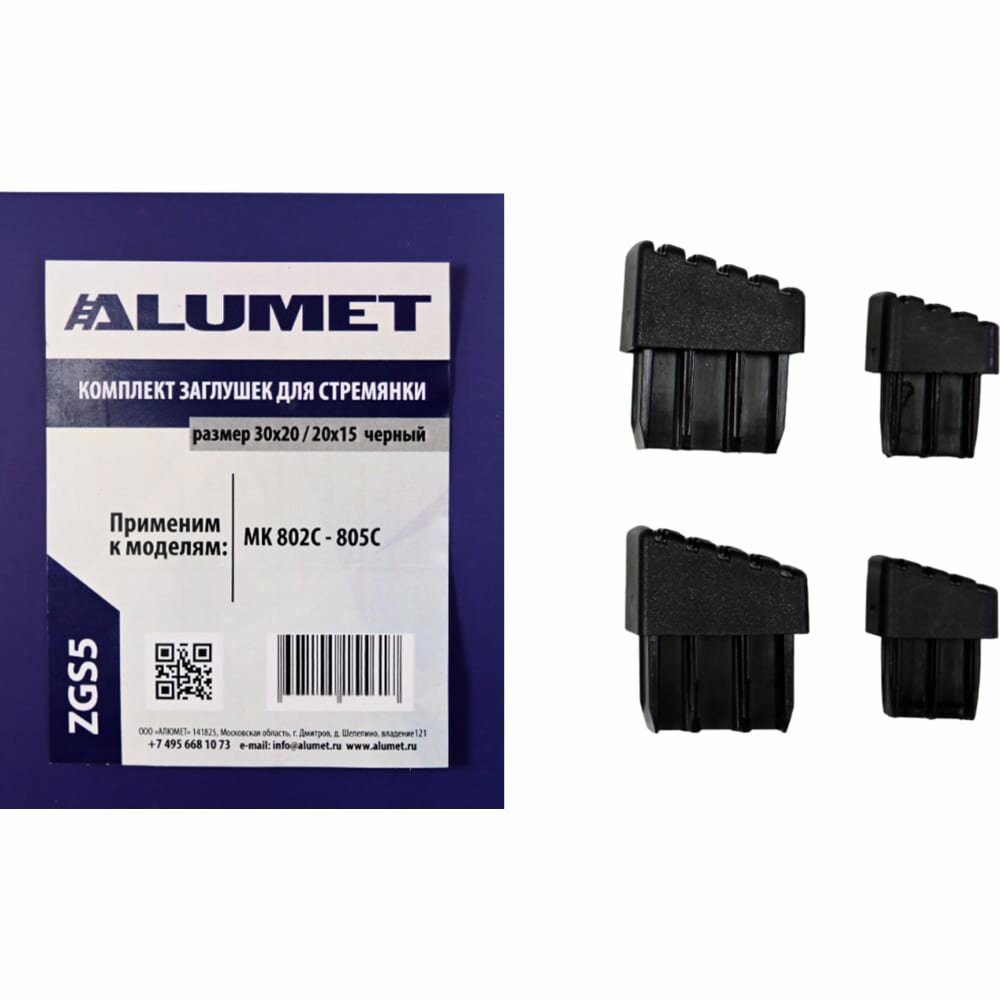 фото Комплект заглушек для стремянки Алюмет ZGS5