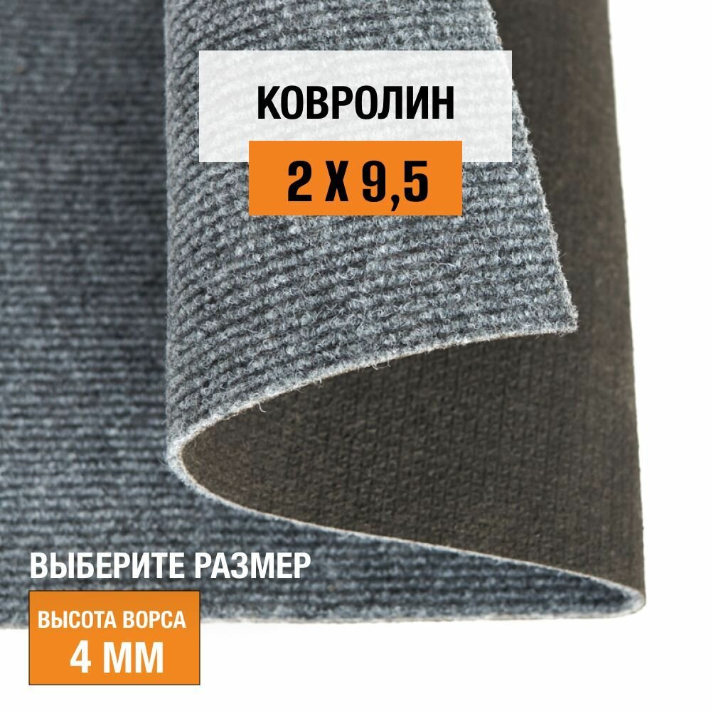 Ковролин на пол метражом 2х9,5 м LEVMA DE 74-4809777. Напольное покрытие. 4809777-2х9,5