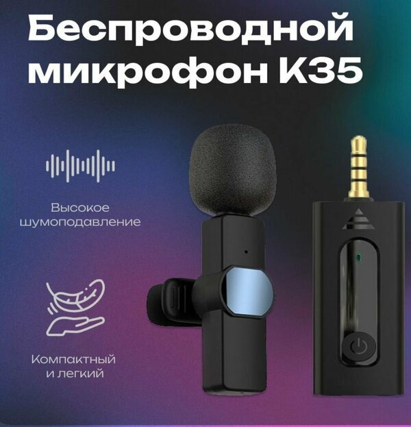 Беспроводной петличный микрофон K35 с интерфейсом 3.5 мм и шумоподавлением, черный