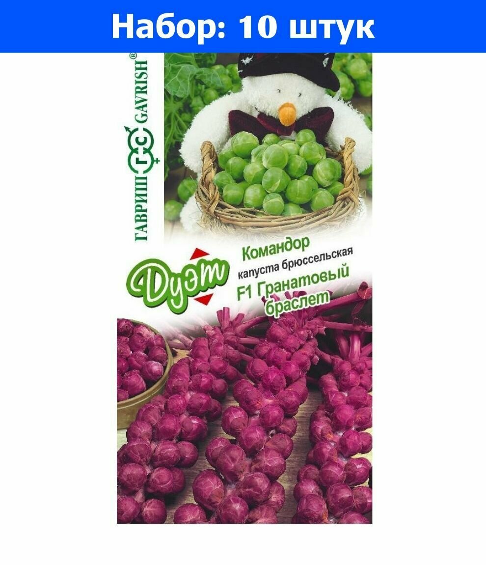 Капуста брюссел. Гранатовый браслет F1 0,1г Ср+Командор 0,1г Н21 Позд (Гавриш) Дуэт - 10 пачек семян