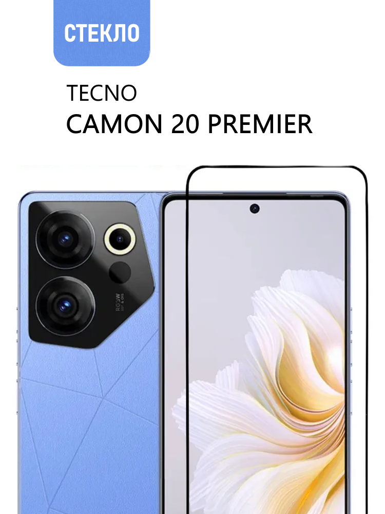 Защитное стекло для TECNO Camon 20 Premier, с черной рамкой, стеклович