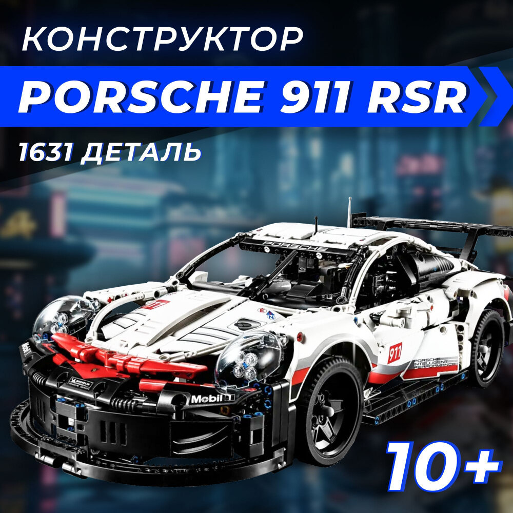 Конструктор Спортивная гоночная машина "Porsche 911 RSR" 1631 деталей / совместим с лего / детский