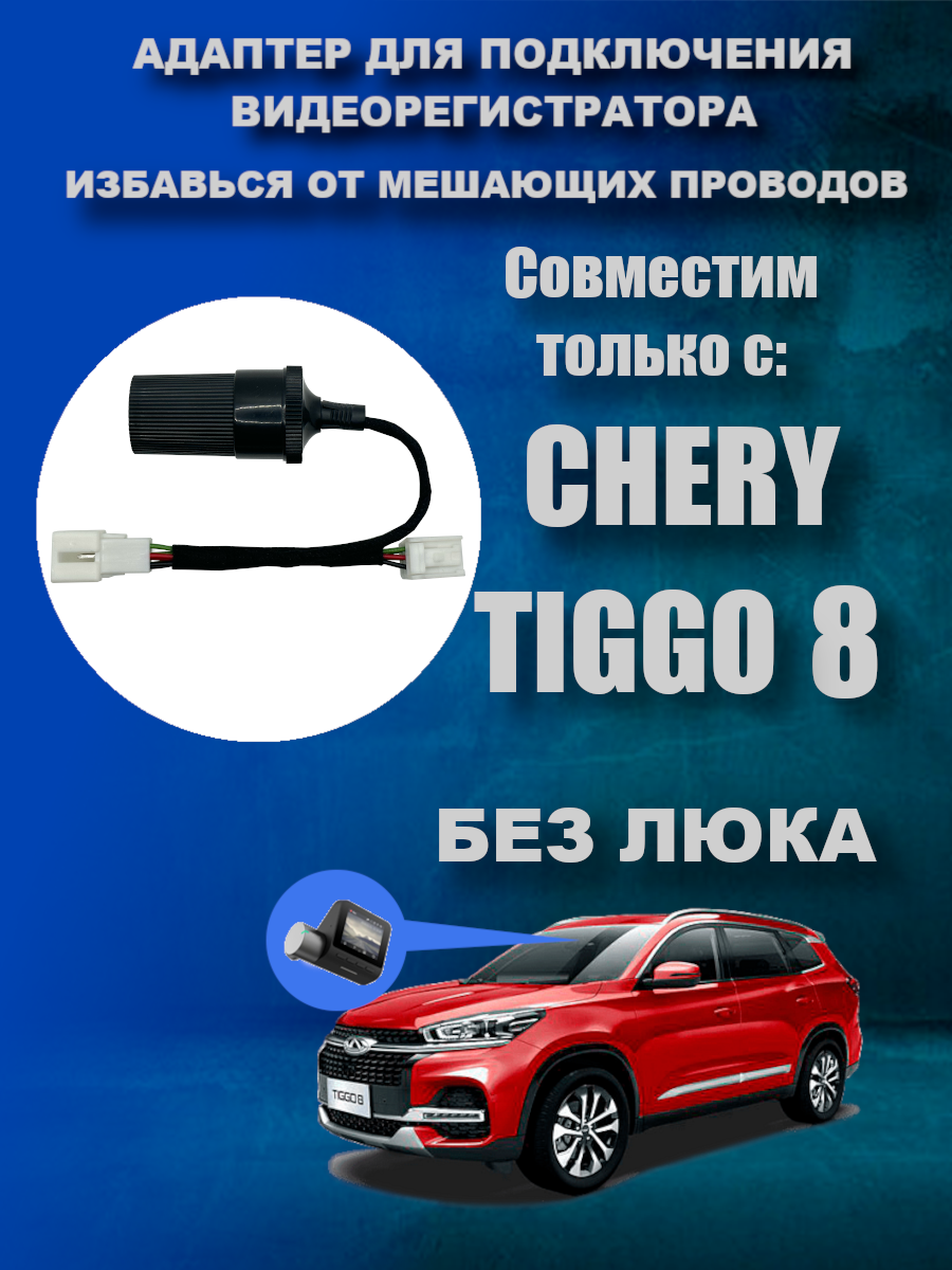 Адаптер для подключения видеорегистратора к плафону СHERY TIGGO 8 (Без люка)