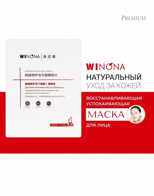 Winona Успокаивающая восстанавливающая Лиофилизированная маска для лица Soothing Repairing Freeze-Dried Mask, 4 шт x 20 мл